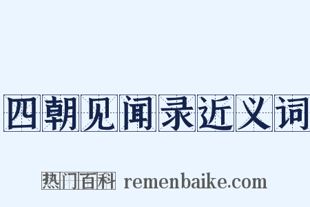 四朝见闻录近义词是什么意思的图片